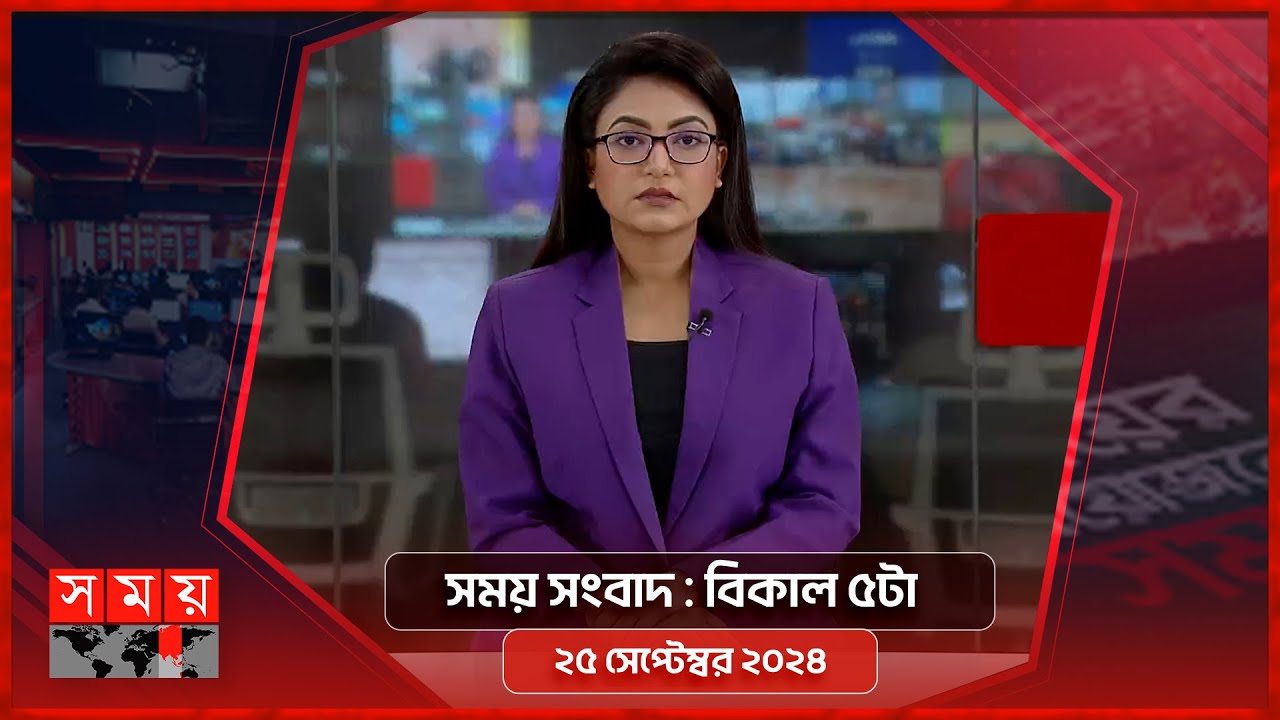 সময় সংবাদ | বিকাল ৫টা | ২৫ সেপ্টেম্বর ২০২৪ | Somoy TV Bulletin 5pm | Latest Bangladeshi News