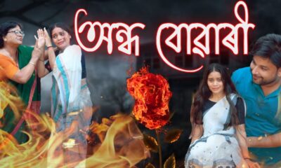 Andho buwari | Assamese video