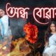 Andho buwari | Assamese video