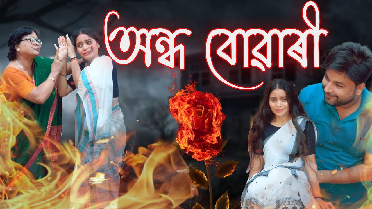 Andho buwari | Assamese video