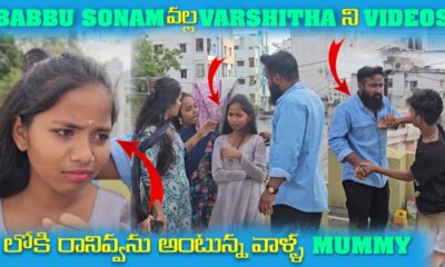 Babbu Sonam వల్ల Varshitha ని Videos లోకి రానివ్వను అంటున్న వాళ్ళ Mummy | Pareshan Boys1