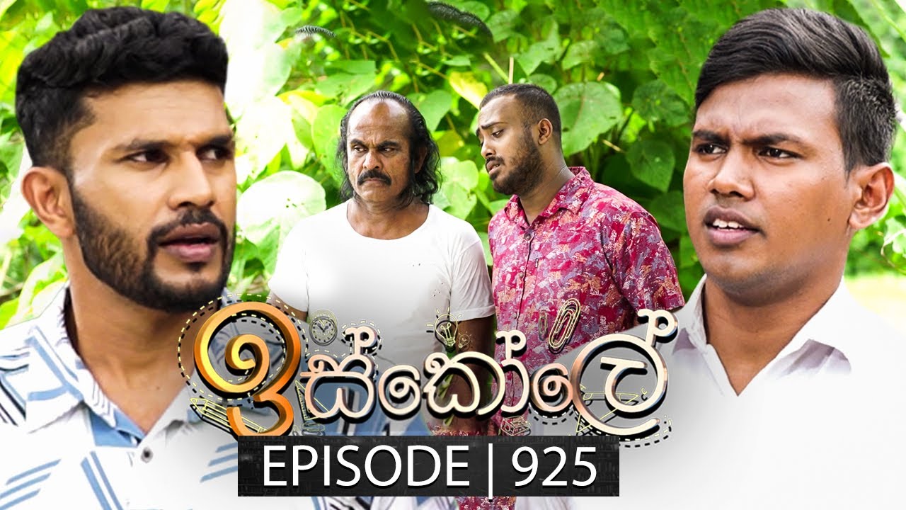 Iskole (ඉස්කෝලේ) | Episode 925 | 25th September 2024