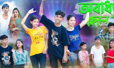 অবাধ্য ছেলে । Obaddhya Chele । Sofik & Sraboni । Funny Video । Palli Gram TV Comedy