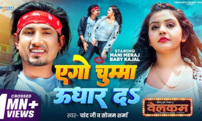 #Video | Ego Chumma Udhar Da | Ft- #Mani Meraj & Baby Kajal |  एगो चुम्मा उधार द | Chand Jee & Sonam