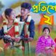 প্রতিশোধ ২ l Protisodh 2 l Bangla Natok l Sofik, Tuhina, Salma & Riti l Palli Gram TV Latest Video