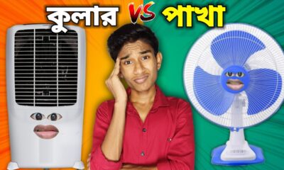 কুলার 💨 VS 🍃পাখা  FUNNY VIDEO 😂 ( FULL EPISODE )