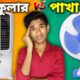 কুলার 💨 VS 🍃পাখা  FUNNY VIDEO 😂 ( FULL EPISODE )