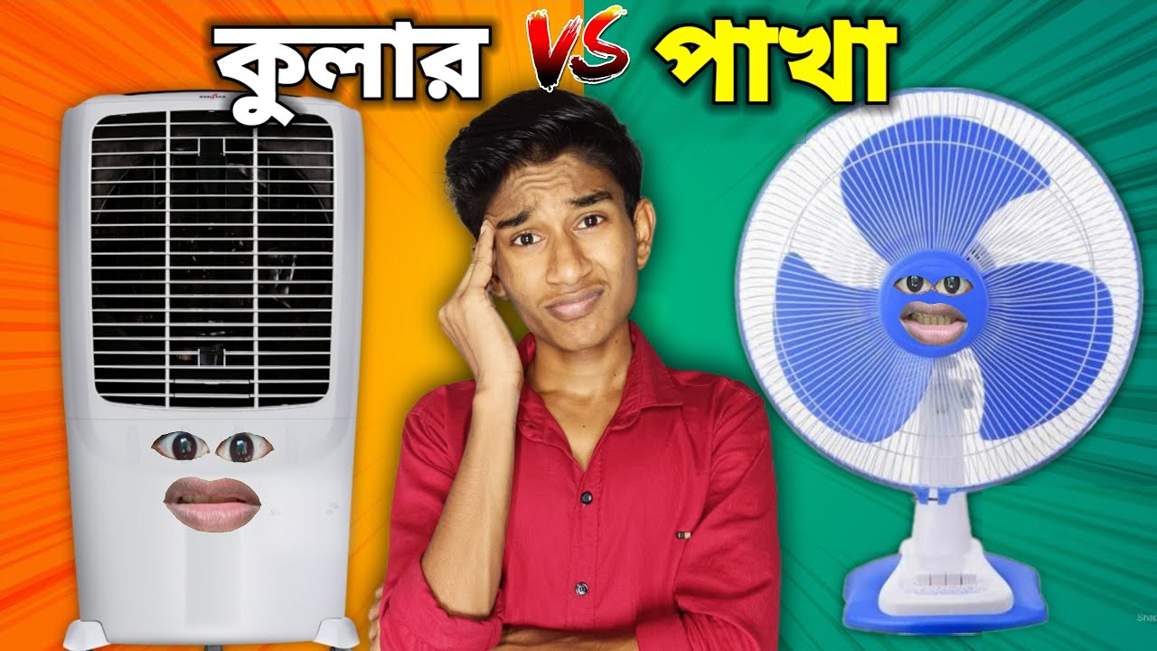 কুলার 💨 VS 🍃পাখা  FUNNY VIDEO 😂 ( FULL EPISODE )