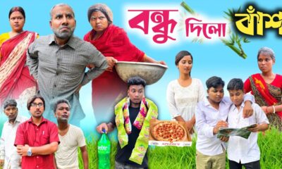 বন্ধু দিলো বাঁশ 🤣|| New comedy video ||@RajbanshiVines