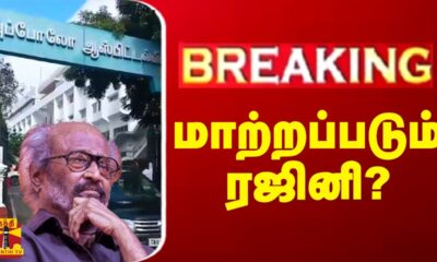 🔴LIVE : மாற்றப்படும் ரஜினி? | Rajinikanth | Chennai | Hospital