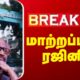 🔴LIVE : மாற்றப்படும் ரஜினி? | Rajinikanth | Chennai | Hospital