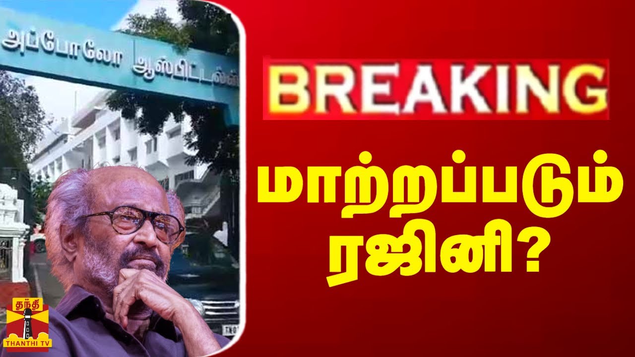 🔴LIVE : மாற்றப்படும் ரஜினி? | Rajinikanth | Chennai | Hospital