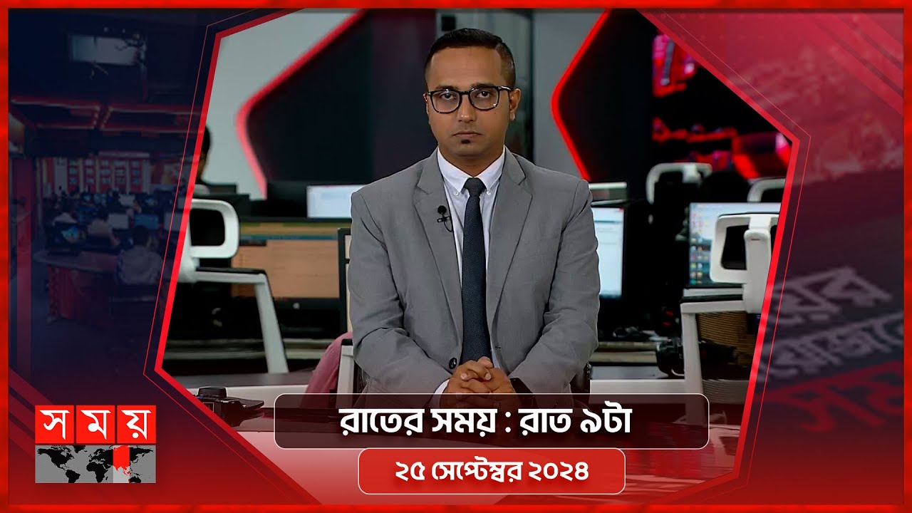 রাতের সময় | রাত ৯টা | ২৫ সেপ্টেম্বর ২০২৪ | Somoy TV Bulletin 9pm | Latest Bangladeshi News