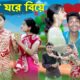 ঘরে ঘরে বিয়ে l Ghore Ghore Biye l Bangla Natok l Salma & Toni l Palli Gram TV official Video