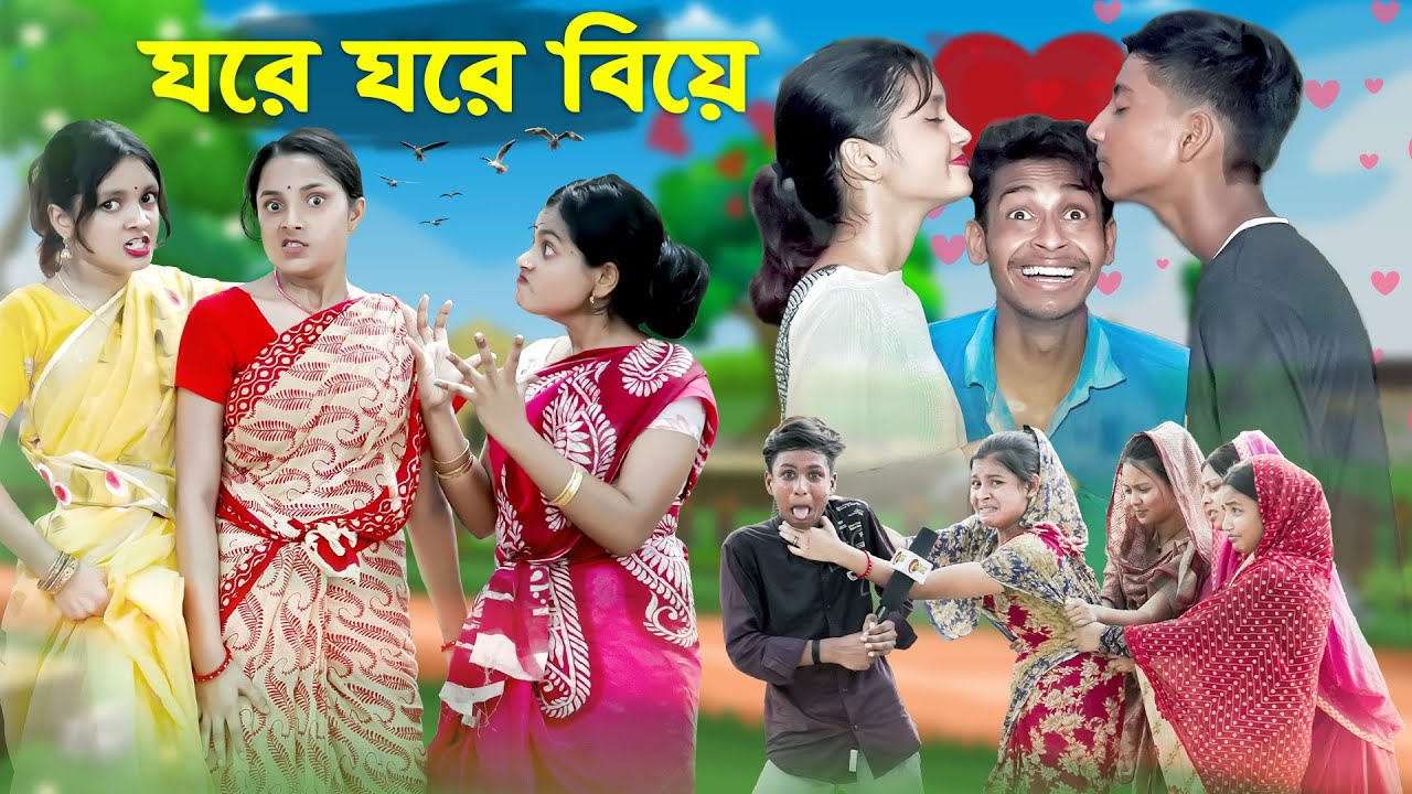 ঘরে ঘরে বিয়ে l Ghore Ghore Biye l Bangla Natok l Salma & Toni l Palli Gram TV official Video