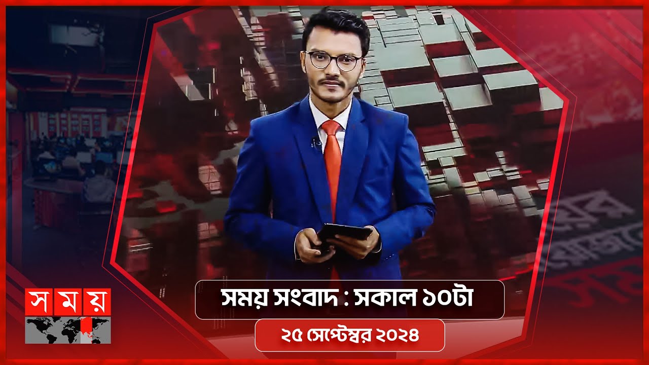 সময় সংবাদ | সকাল ১০টা | ২৫ সেপ্টেম্বর ২০২৪ | Somoy TV Bulletin 10am| Latest Bangladeshi News