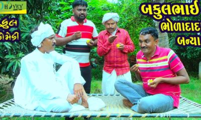 Bakulbhai Bholadada Banya ||બકુલભાઈ ભોળાદાદા બન્યા ||Comedy Video||Deshi Comedy।।Comedy Videoll