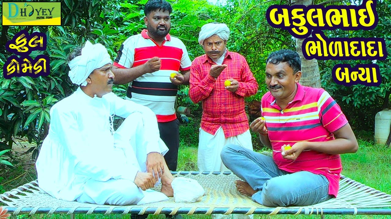 Bakulbhai Bholadada Banya ||બકુલભાઈ ભોળાદાદા બન્યા ||Comedy Video||Deshi Comedy।।Comedy Videoll