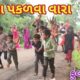 છોકરા પકડવા વાળા | Ranajit comedy | gujarati comedy | full comedy video