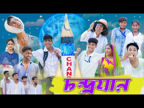 চন্দ্রযান । Chandrayaan । Bengali Funny Video । Rohan & Yasin । Comedy Video । Palli Gram TV