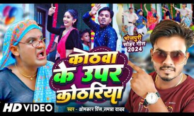 #Video - कोठवा के ऊपर कोठरिया | Omkar Prince Sohar Geet | Tamanna Yadav Comedy | भोजपुरी सोहर गीत