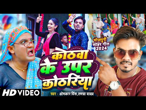 #Video - कोठवा के ऊपर कोठरिया | Omkar Prince Sohar Geet | Tamanna Yadav Comedy | भोजपुरी सोहर गीत