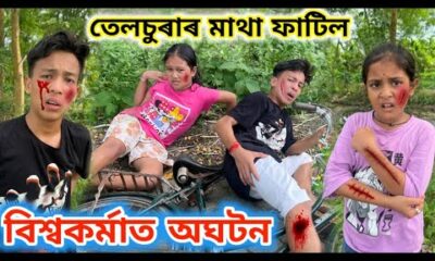 বিশ্বকৰ্মাত অঘটন ।। তেলচুৰাৰ মাথা ফাটিল ।। Telsura Video || Voice Assam || Biswakarma Special Video