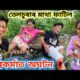 বিশ্বকৰ্মাত অঘটন ।। তেলচুৰাৰ মাথা ফাটিল ।। Telsura Video || Voice Assam || Biswakarma Special Video