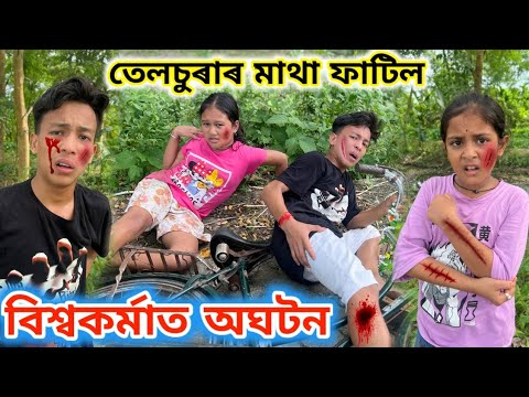 বিশ্বকৰ্মাত অঘটন ।। তেলচুৰাৰ মাথা ফাটিল ।। Telsura Video || Voice Assam || Biswakarma Special Video