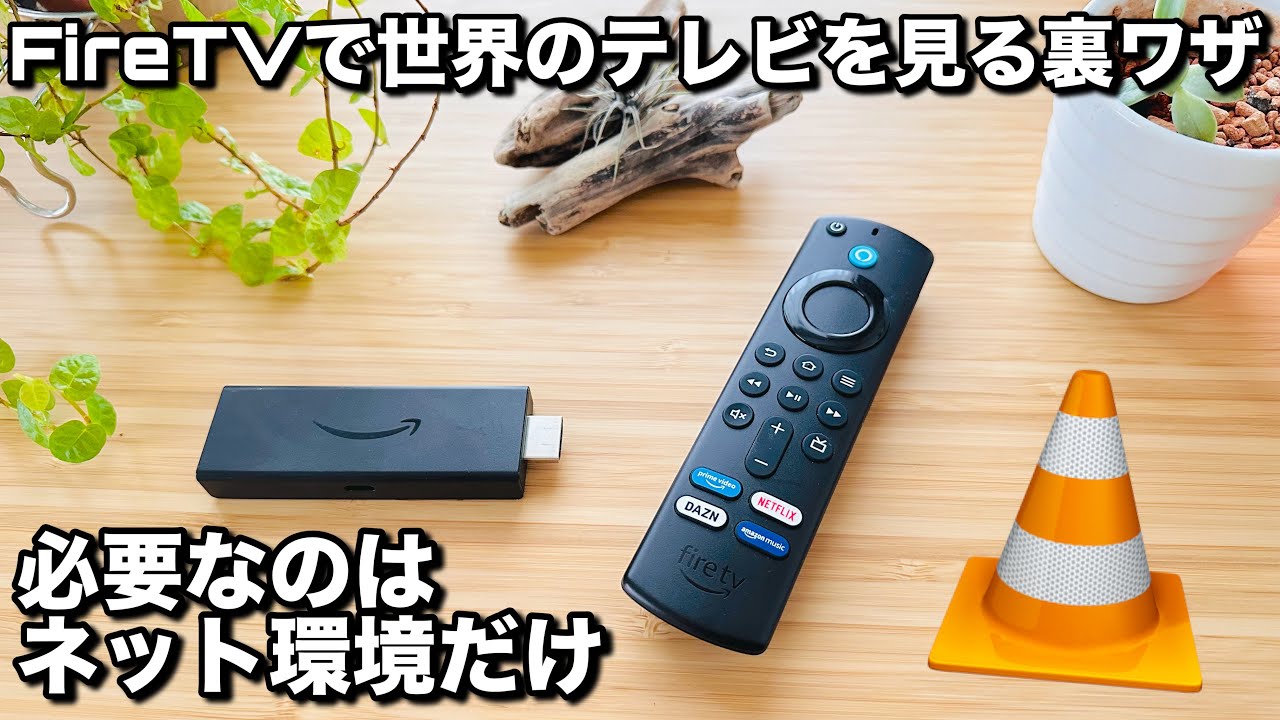 【第3世代】Fire TV Stickだけで世界中のテレビを見られる裏ワザ