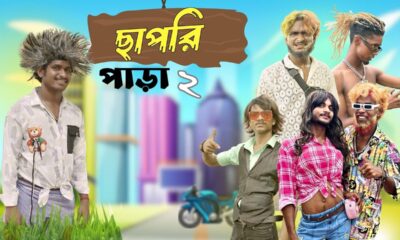 ছাপরি পাড়া 2 | Chapri para 2 comedy video | Bongluchcha | bonglucha | bl