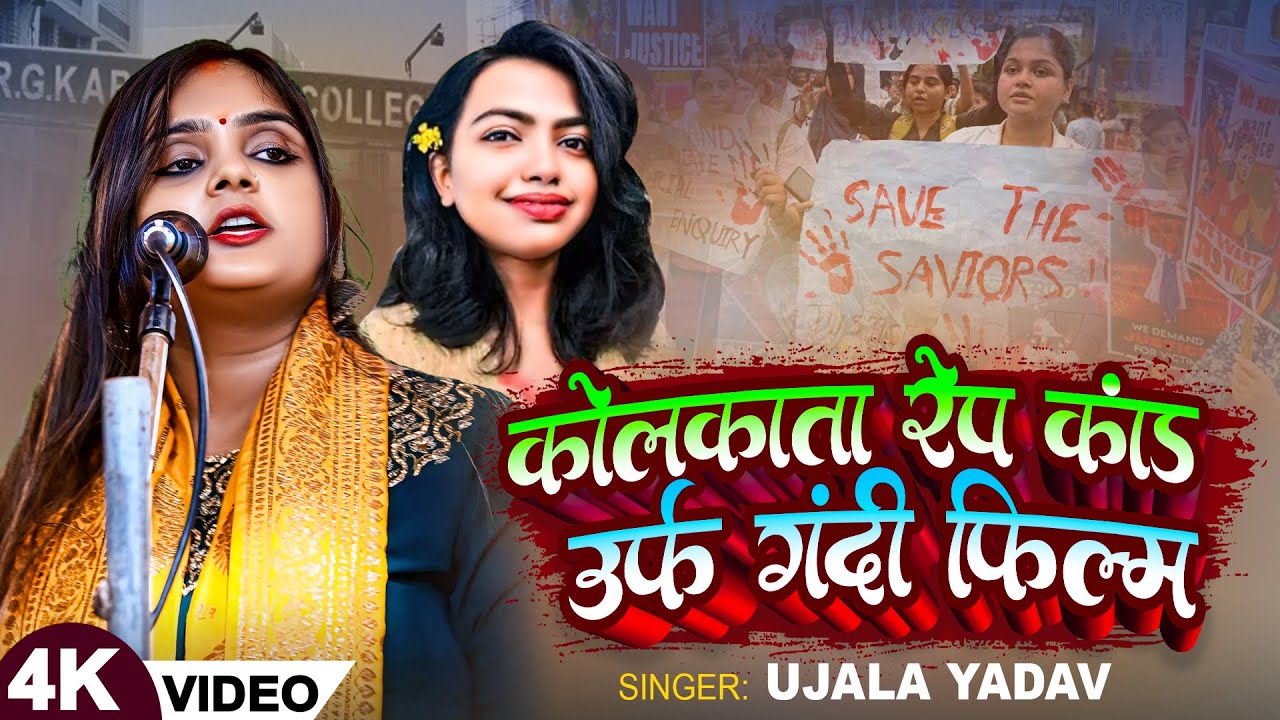 #Video | #Ujala Yadav का बिरहा गीत #कोलकाता रेप कांड उर्फ गन्दी फिल्म | Bhojpuri Birha Song 2024