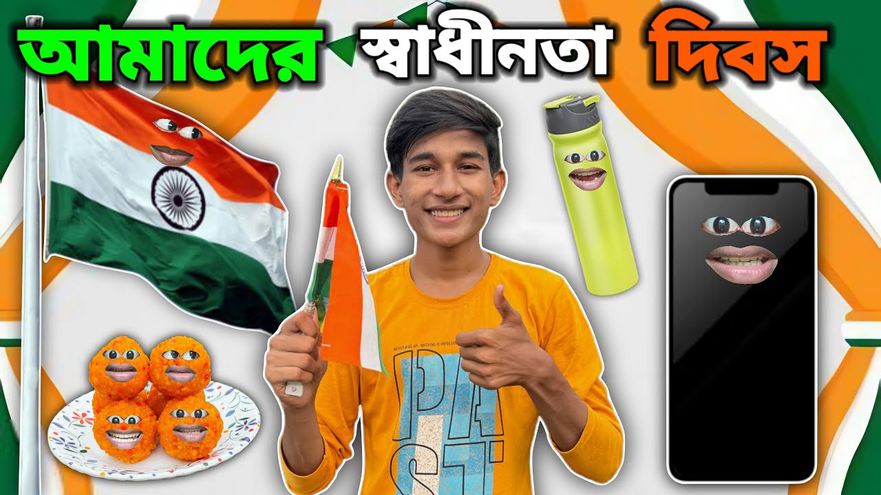 আমাদের স্বাধীনতা 🇮🇳 দিবস FUNNY VIDEO 😂 ( FULL EPISODE )