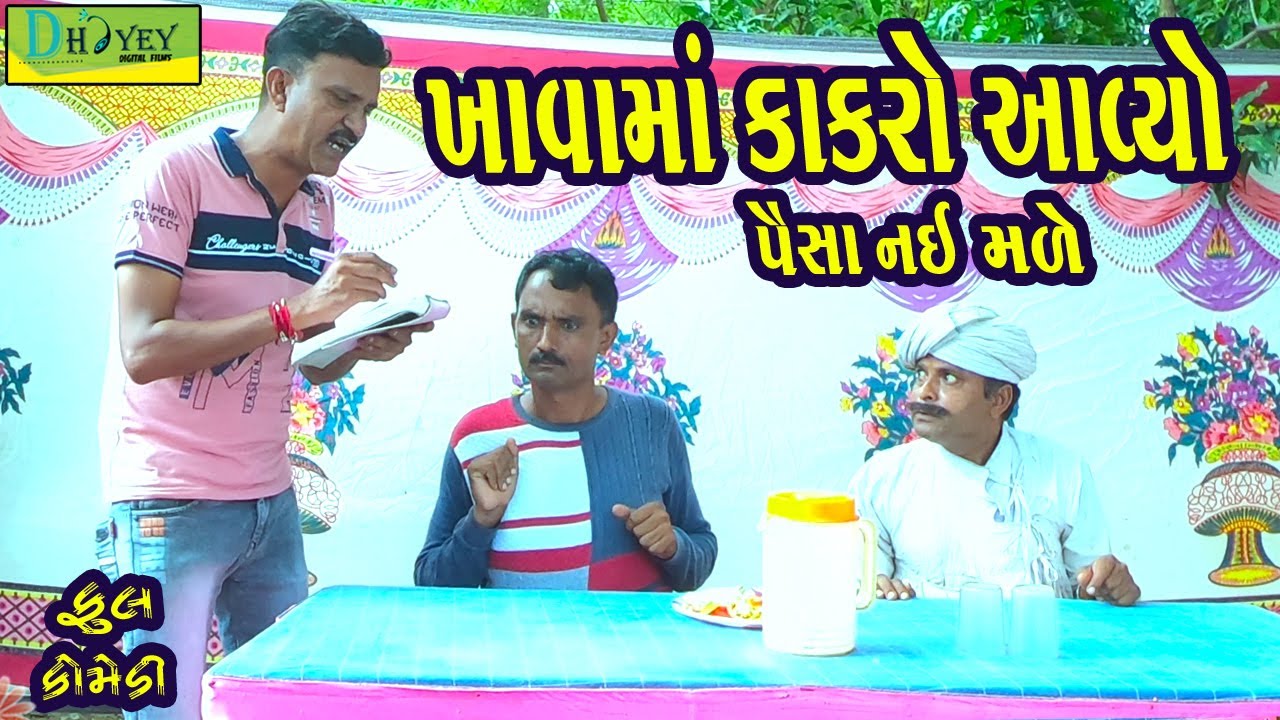 Khavama Kakro Aavyo ||ખાવામાં કાંકરો આવ્યો ||Comedy Video||Deshi Comedy।।Comedy Videoll