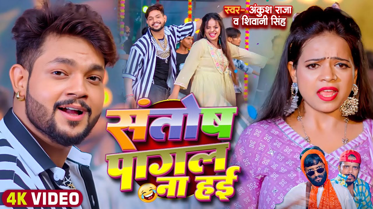 #Video | #Ankush Raja | संतोष पागल | #Santosh_Pagal | Anisha Pandey | #Shivani Singh | #Funny Song