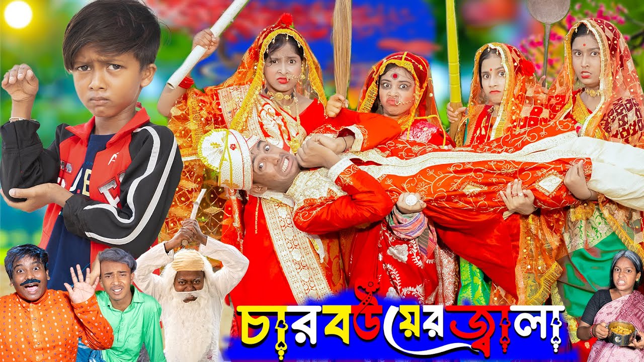 চার বউয়ের জ্বালা | Char bower jala | No 1 Gramin TV Latest Bangla Funny  natok 2024 indian ||