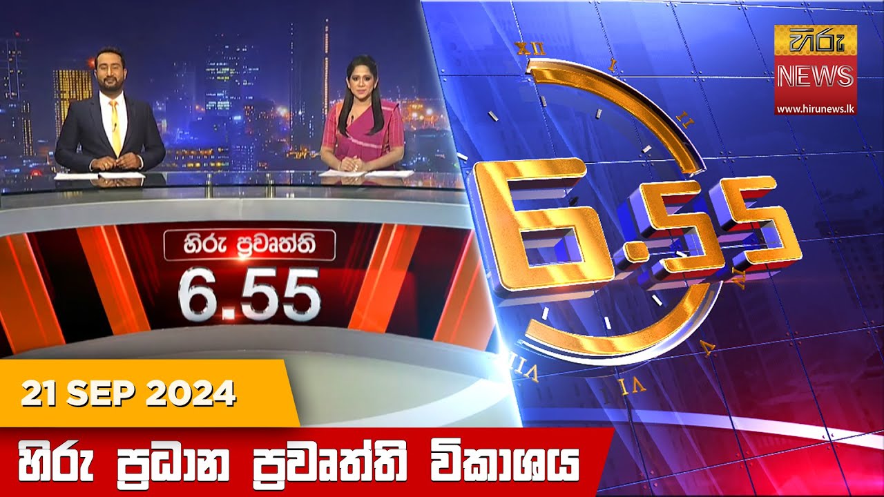 හිරු සවස 6.55 ප්‍රධාන ප්‍රවෘත්ති විකාශය - Hiru TV NEWS 6:55 PM LIVE | 2024-09-21 | Hiru News