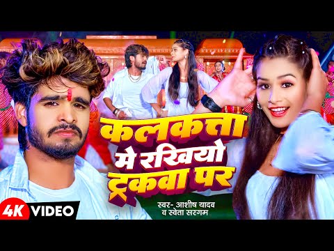 #Video | कलकत्ता में रखियो ट्रकवा पर | #Aashish Yadav #Shweta Sargam | New Maghi Song 2024