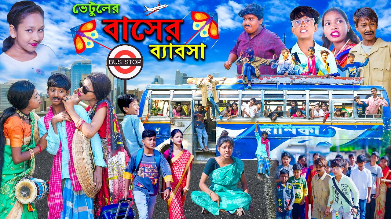 ভেটুলের বাসের ব্যাবসা বাংলা হাসির নাটক ||Vetuler Baser Byabsa Comedy Video||Swapna TV New Video 2023