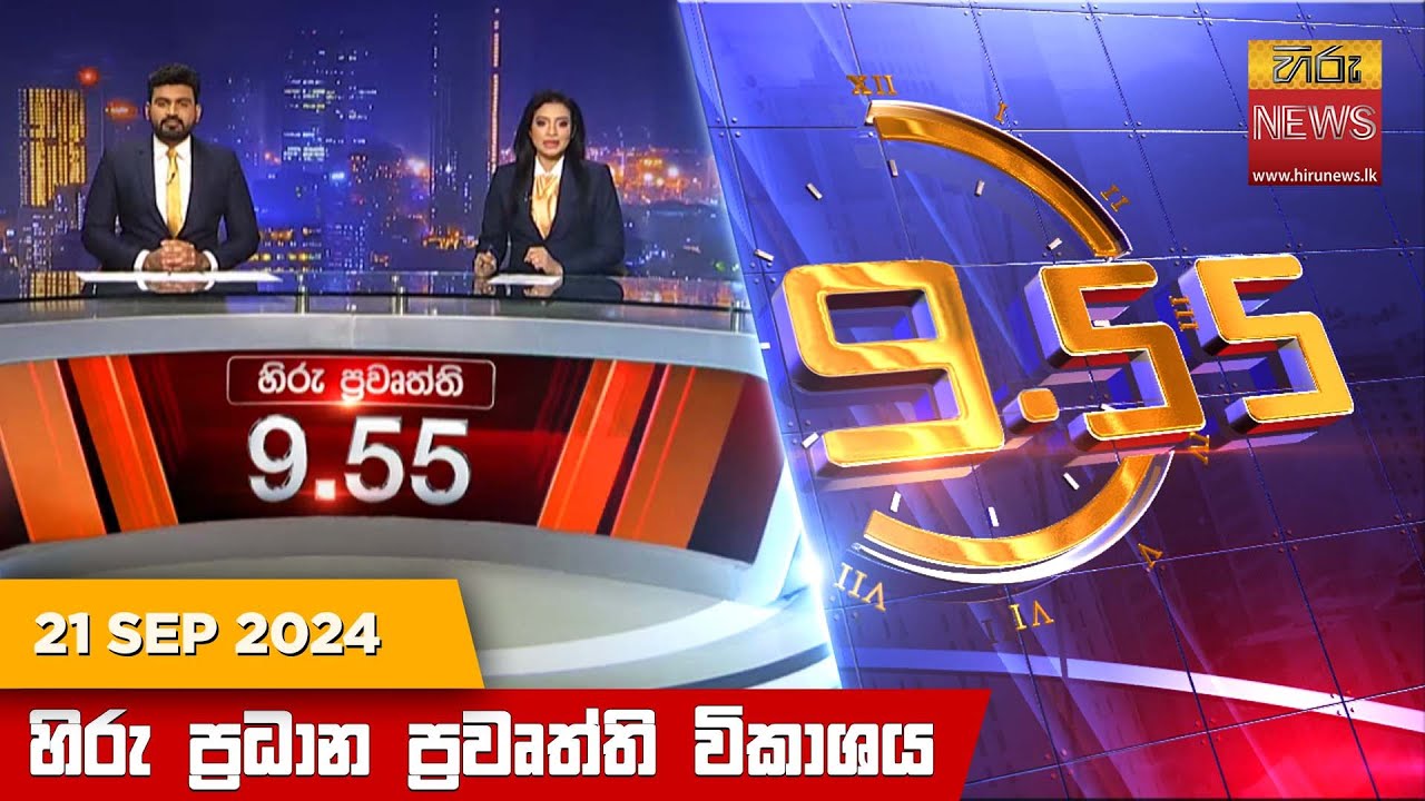 හිරු රාත්‍රී 9.55 ප්‍රධාන ප්‍රවෘත්ති විකාශය - Hiru TV NEWS 9:55 PM LIVE | 2024-09-21