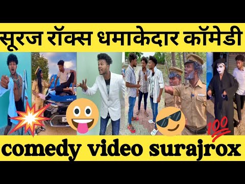 सूरज रॉक्स कॉमेडी || suraj rox comedy video || best comedy nights || Suraj rox funny video 🔥🔥🔥🔥