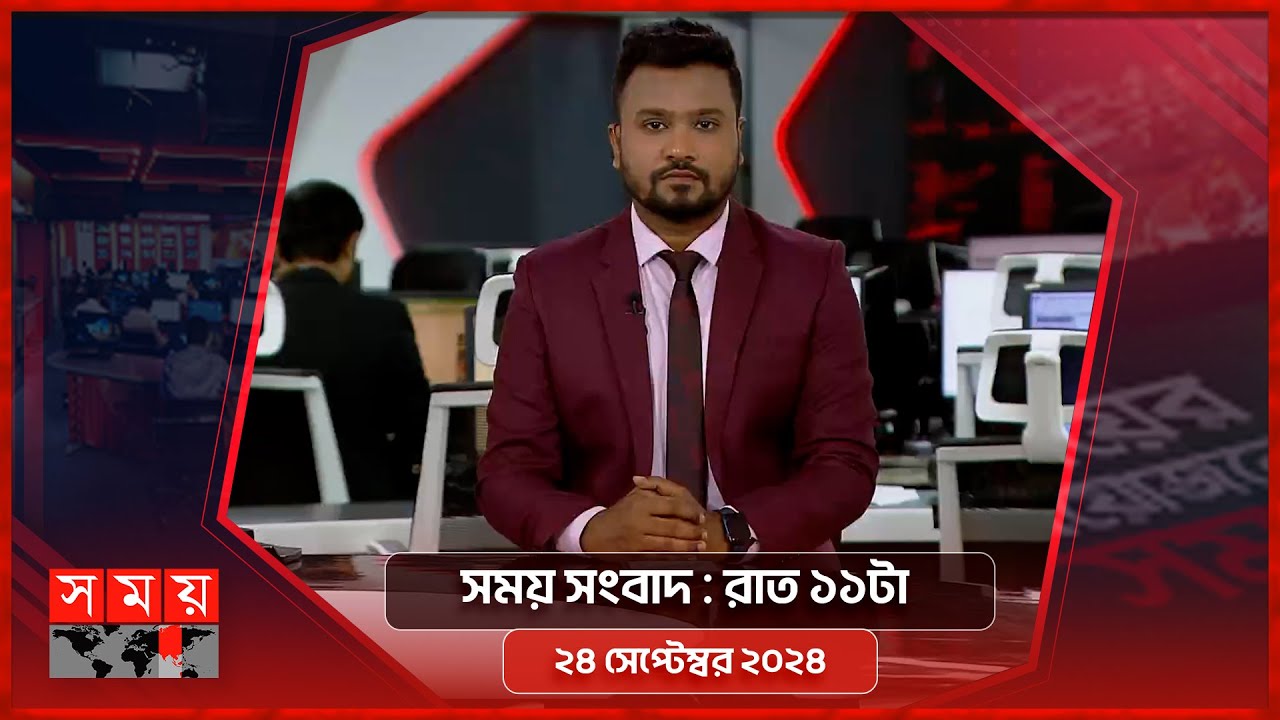 সময় সংবাদ : রাত ১১টা | ২৪ সেপ্টেম্বর ২০২৪ | Somoy TV Bulletin 11pm | Latest Bangladeshi News