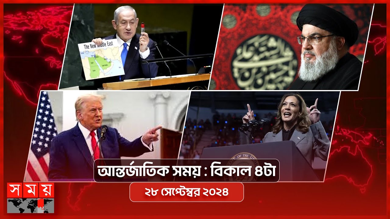 আন্তর্জাতিক সময় | বিকাল ৪টা | ২৮ সেপ্টেম্বর ২০২৪ | Somoy TV International Bulletin 4pm | Somoy TV