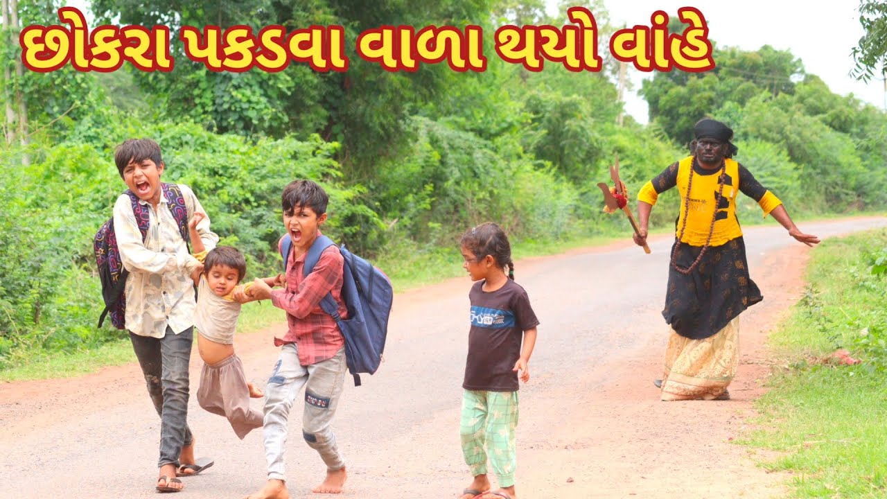 છોકરા પકડવા વાળા થયો વાંહે| Ranajit comedy | gujarati comedy | full comedy video