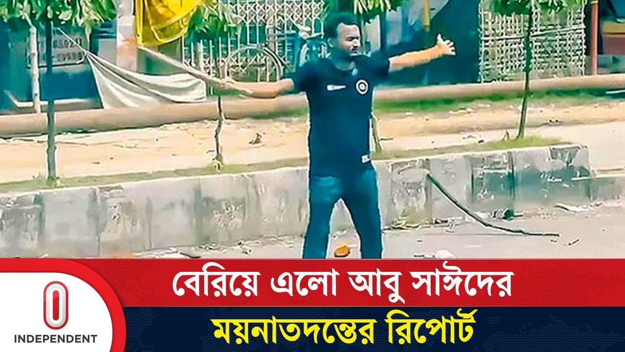 আবু সাঈদের ময়নাতদন্তের রিপোর্টে যা পাওয়া গেল | Abu Sayed | Independent TV