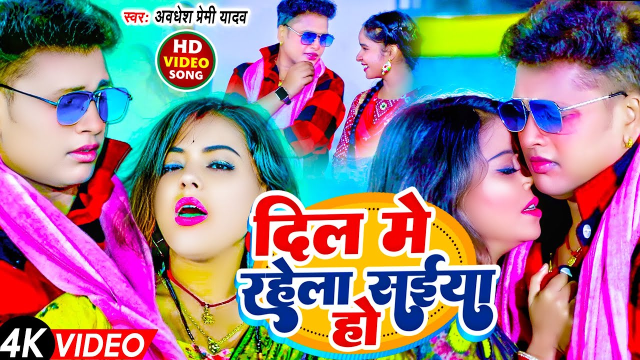 #Video | दिल मे रहेला संईया हो | #Awadhesh Premi Yadav | Dil Me Rahela Saiya Ho | New #Bhojpuri Song