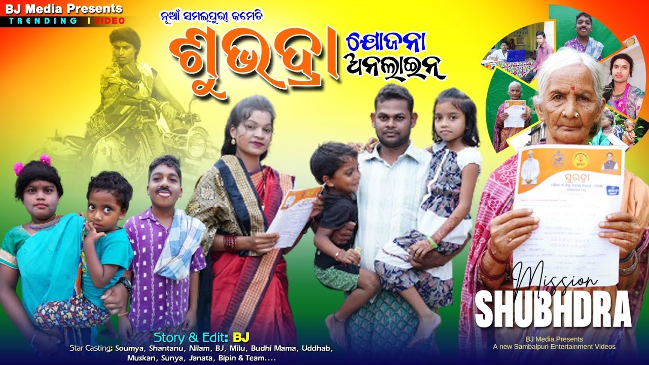 ଶୁଭଦ୍ରା ଯୋଜନା || Subhadra Yojana Online Payment new comedy video