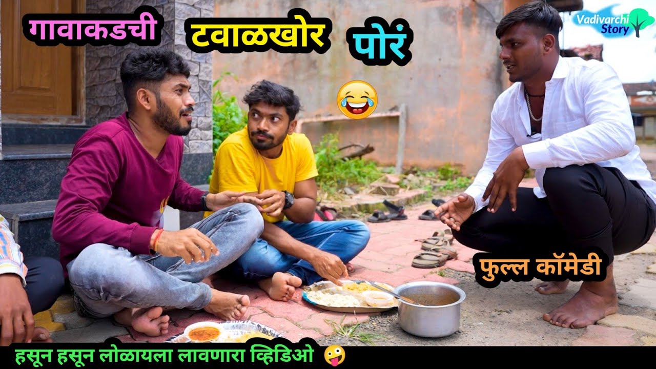 गावाकडची टवाळखोर पोरं 😂| Gavakdchi Tavalkhor Por 🤪 | Marathi Comedy Video | #Funny #trending #comedy