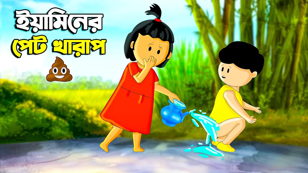 ইয়ামিনের পেট খারাপ | SAMIMA SRABONI CARTOON | YAMIN NEW CARTOON | YAMIN SAMBA CARTOON | Kazi Faisal