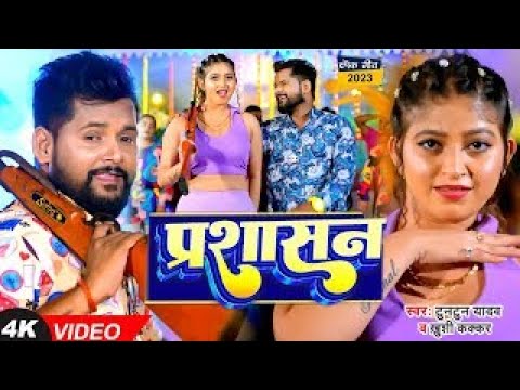 #VIDEO | #टुनटुन_यादव | प्रशासन | #Tuntun_Yadav, #Khushi_Kakkar | Prashasan | New Bhojpuri Song 2023